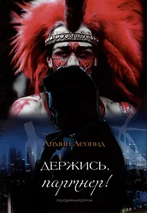 Держись, партнер!