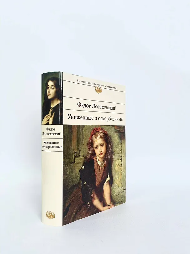 Книга Униженные и оскорбленные (Федор Достоевский) — 10