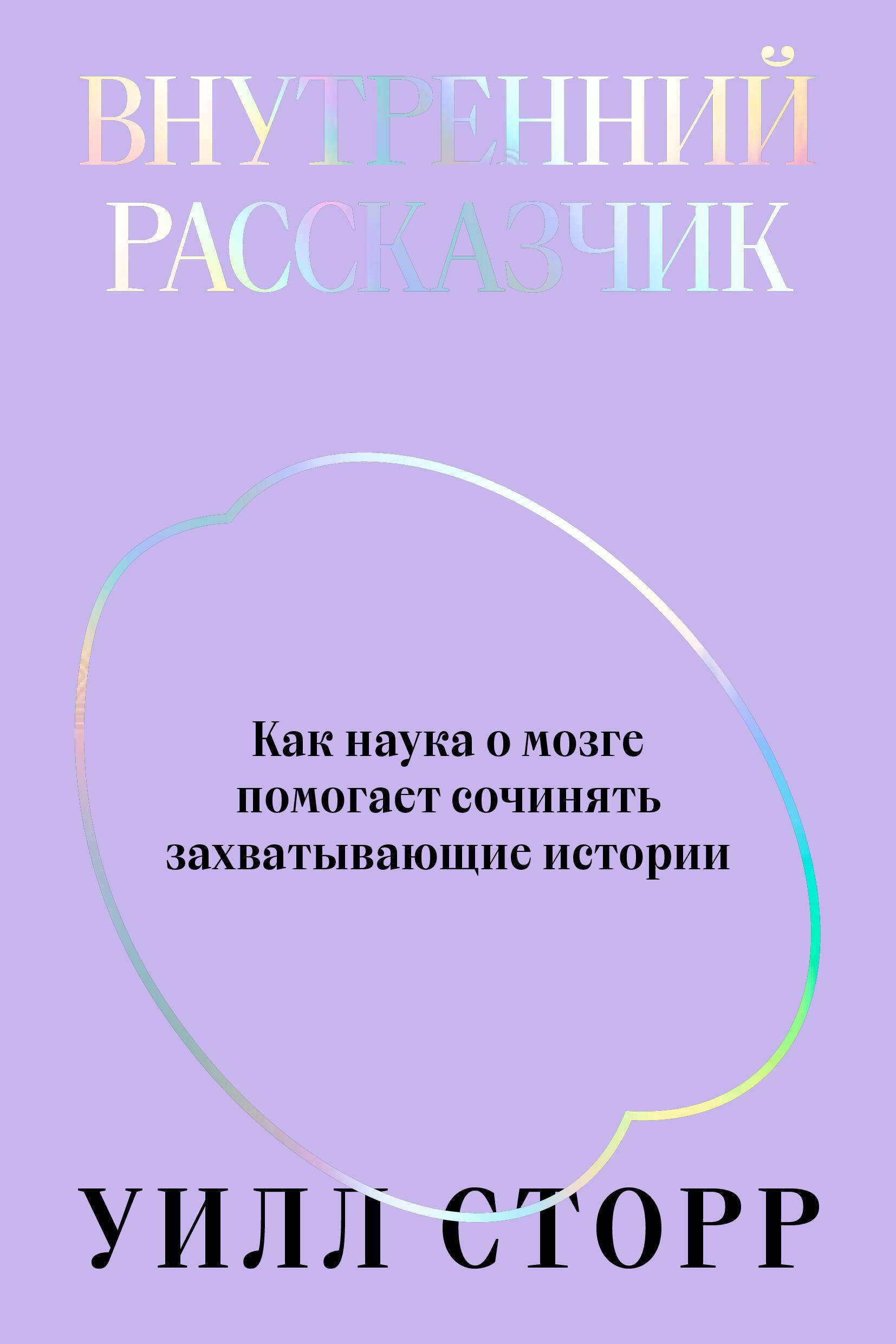 

Внутренний рассказчик. Как наука о мозге помогает сочинять захватывающие истории