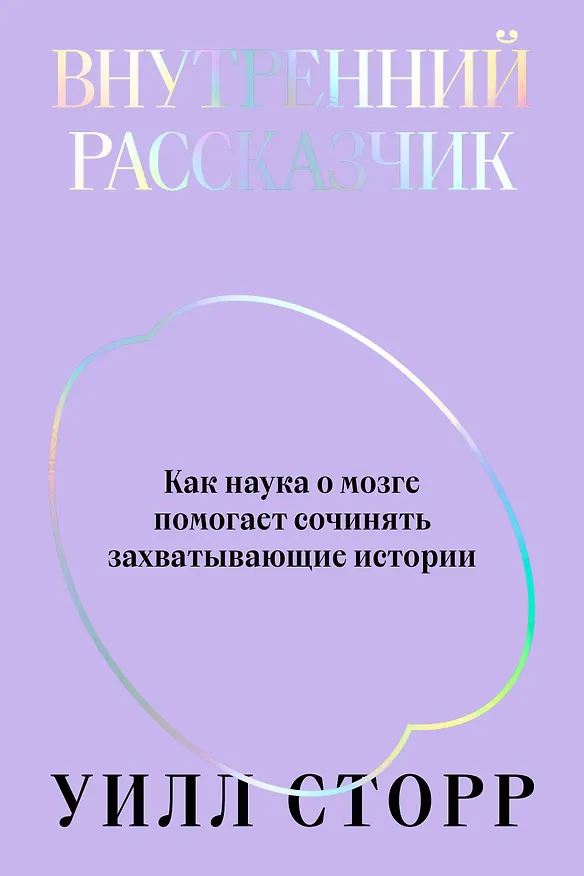 Книга Внутренний рассказчик. Как наука о мозге помогает сочинять захватывающие истории (Уилл Сторр) — 1