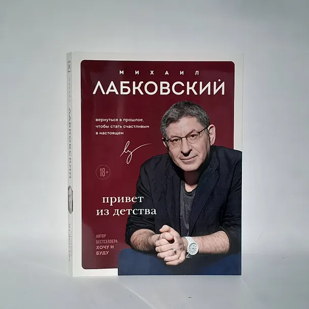 Книга Комплект Лабковский + Шоппер В ПОДАРОК # 3 (Люблю и понимаю + Привет из детства + Ежедневник 100 дней любви к себе+сумка) (Михаил Лабковский) — 11