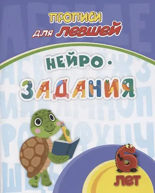 Книга Прописи для левшей. Нейрозадания: для детей 6 лет (Татьяна Березенкова)