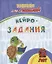 Прописи для левшей. Нейрозадания: для детей 6 лет — 3112591 — 1