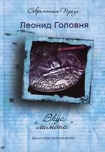 Книга Вкус "лимона" (Леонид Головня) — 1