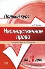 Полный курс Наследственное право за 3 дня — 2154744 — 1