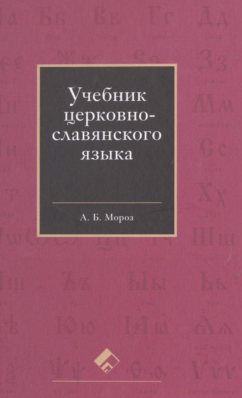 

Учебник церковно-славянского языка