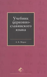 Учебник церковно-славянского языка