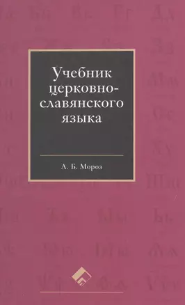 Учебник церковно-славянского языка — 2497383 — 1