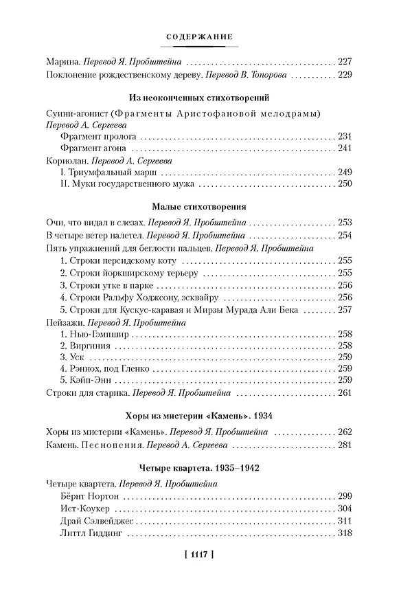 Книга Бесплодная земля. Полые люди. Поэмы, стихотворения, пьесы (Томас Элиот) — 5