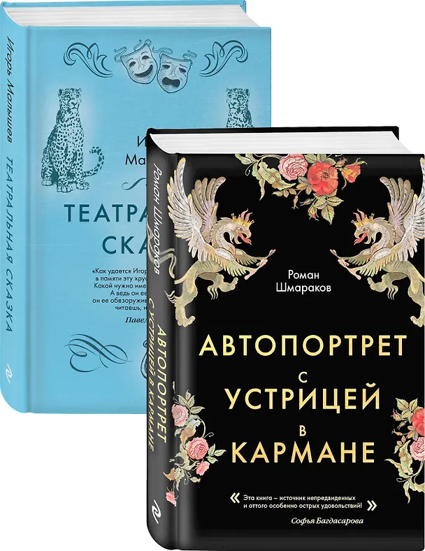 Книга Сказки постмодерна: Автопортрет с устрицей в кармане. Театральная сказка (комплект из 2 книг) (Роман Шмараков) — 1