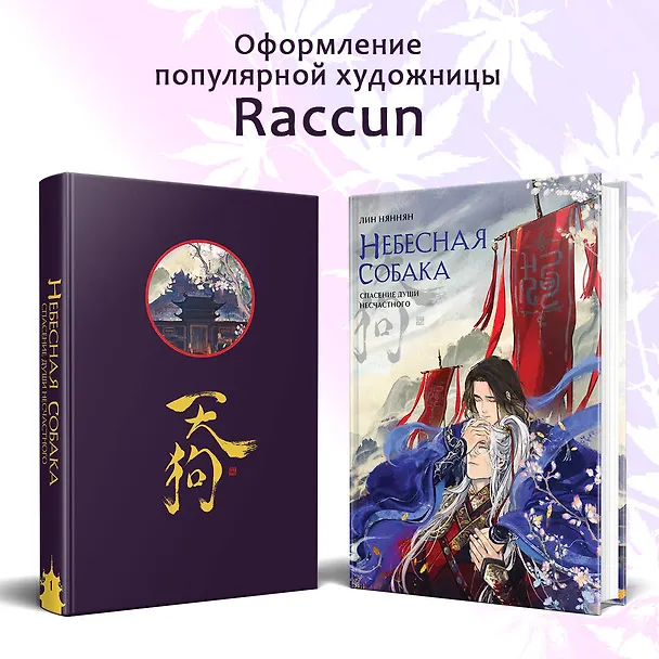 Книга Небесная собака. Спасение души несчастного. Том 1. Новелла (Лин Няннян) — 7