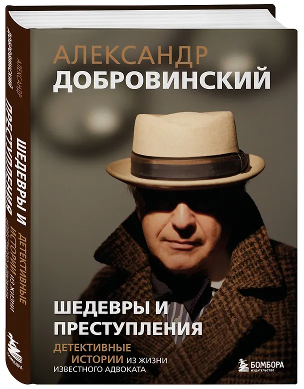 Книга Шедевры и преступления. Детективные истории из жизни известного адвоката (Александр Добровинский) — 5