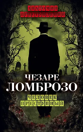 Книга Человек преступный (Чезаре Ломброзо)