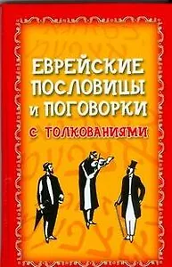 Еврейские пословицы и поговорки с толкованием