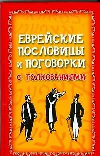 Еврейские пословицы и поговорки с толкованием