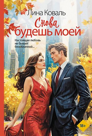 Снова будешь моей