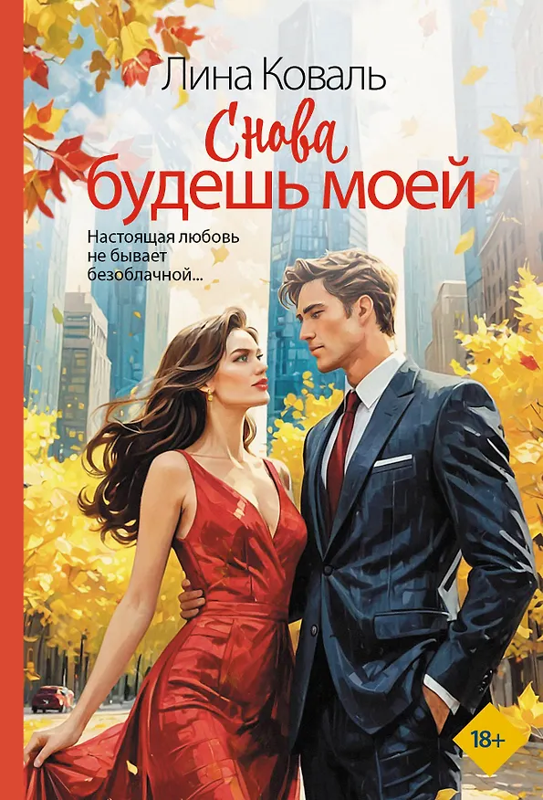 Книга Снова будешь моей (Лина Коваль) — 1
