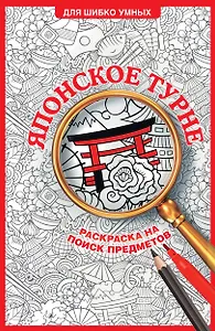 Японское турне. Раскраска на поиск предметов