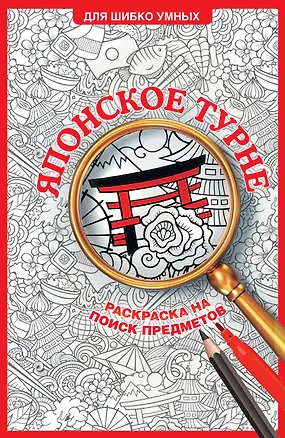 Книга Японское турне. Раскраска на поиск предметов (Светлана Холмс)