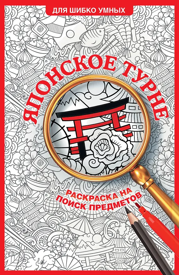 Книга Японское турне. Раскраска на поиск предметов (Светлана Холмс) — 1