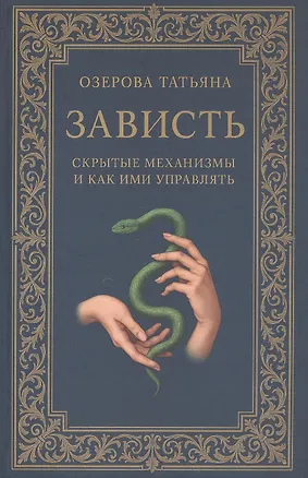 Книга Зависть: скрытые механизмы и как ими управлять (Татьяна Озерова)