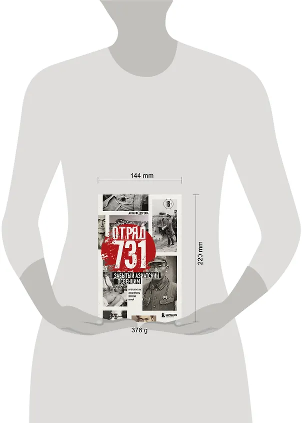 Книга Отряд 731. Забытый азиатский Освенцим (Анна Федорова) — 15