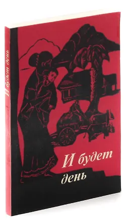 Книга И будет день ()