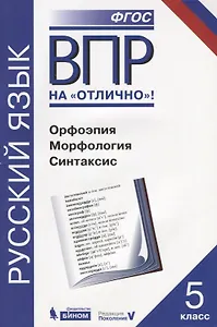 Всероссийская проверочная работа. Русский язык. Орфоэпия. Морфология. Синтаксис: практикум для 5 класса