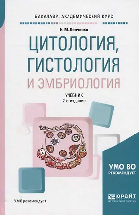 Книга Цитология гистология и эмбриология Учебник (2 изд) (БакалаврАК) Ленченко ()
