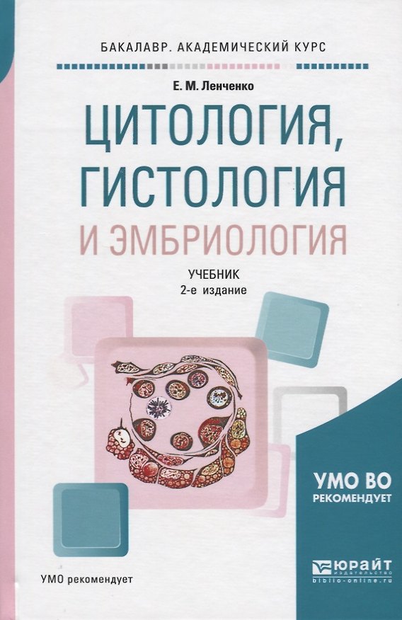Книга Цитология гистология и эмбриология Учебник (2 изд) (БакалаврАК) Ленченко () — 1