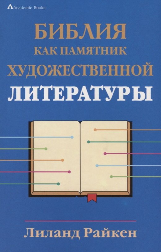 

Библия как памятник художественной литературы