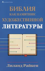Библия как памятник художественной литературы