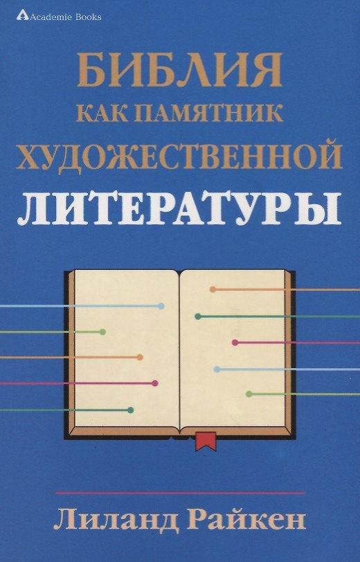 Книга Библия как памятник художественной литературы (Лиланд Райкен) — 1