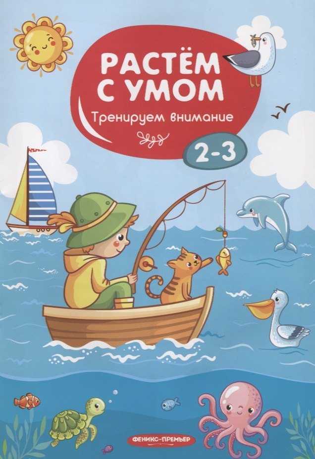 

Тренируем внимание. 2-3 года