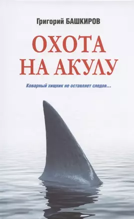 Охота на акулу — 2857966 — 1