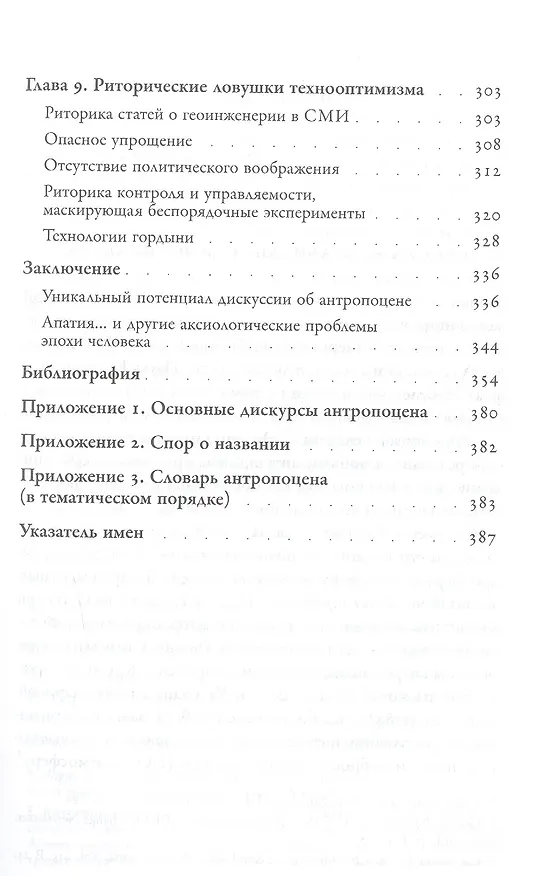 Книга Эпоха человека. Риторика и апатия антропоцена (Эва Бинчик) — 4