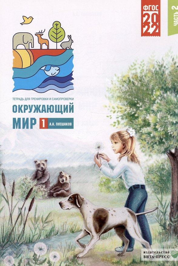 Книга Окружающий мир. 1 класс. Тетрадь для тренировки и самопроверки. В 2 частях. Часть 2 (Андрей Плешаков) — 1