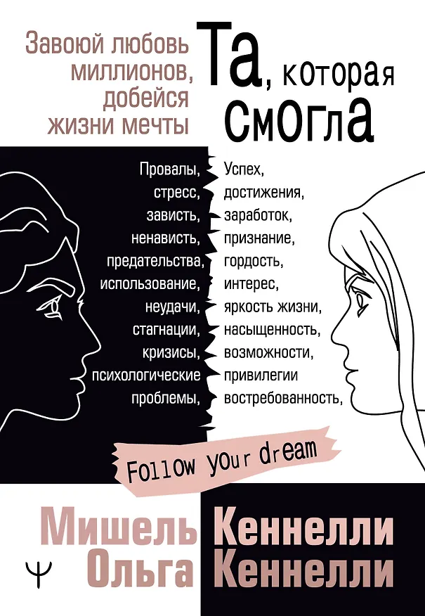 Книга Та, которая смогла. Завоюй любовь миллионов, добейся жизни мечты (Мишель Кеннелли) — 1