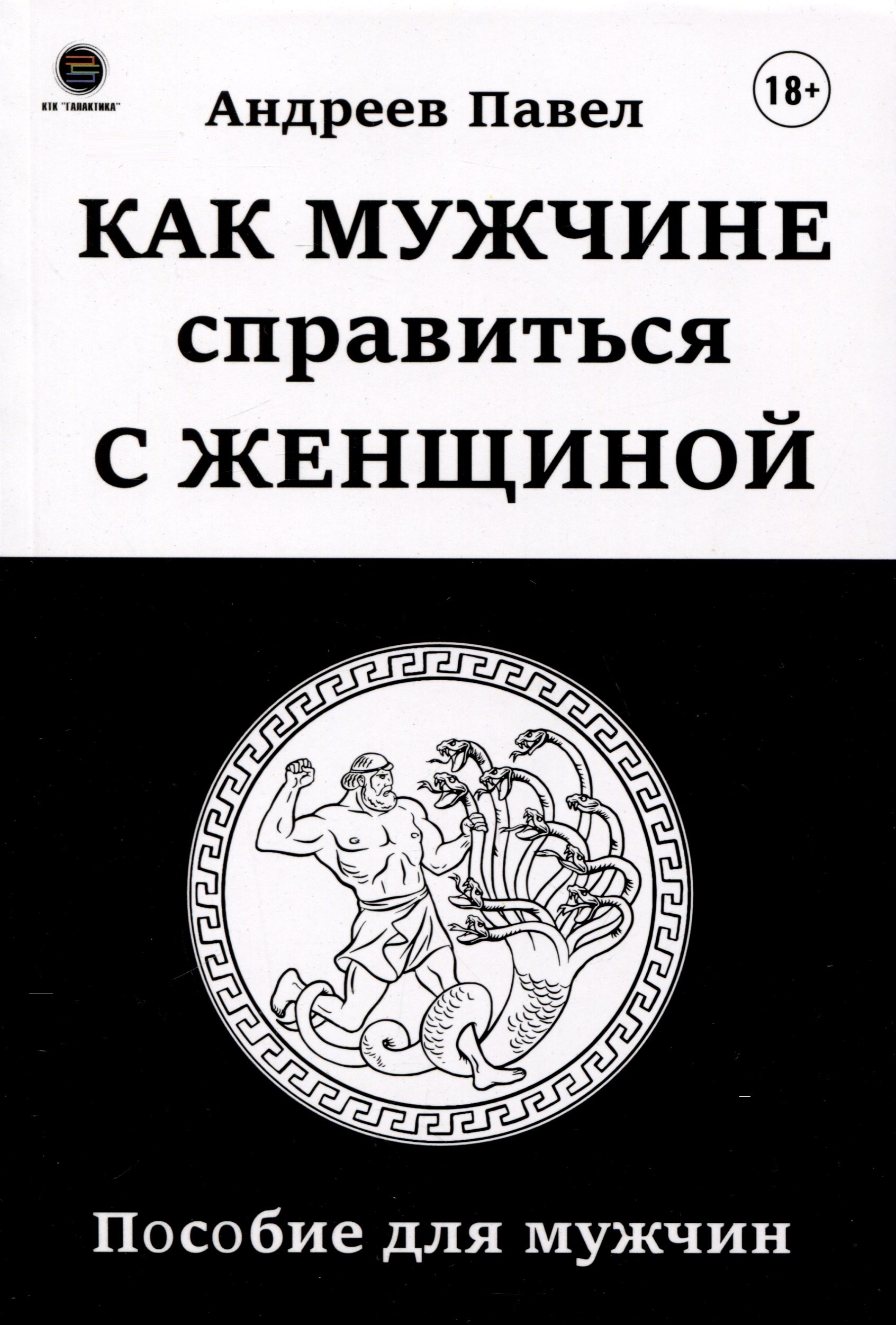 

Как мужчине справиться с женщиной. Пособие для мужчин