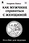 Как мужчине справиться с женщиной. Пособие для мужчин — 3063452 — 1