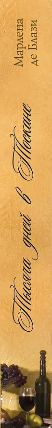 Книга Тысяча дней в Тоскане : приключение с горчинкой : роман (Марлена де Блази) — 3