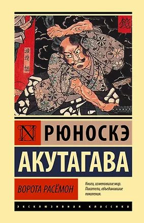 Книга Ворота Расемон (Рюноскэ Акутагава)