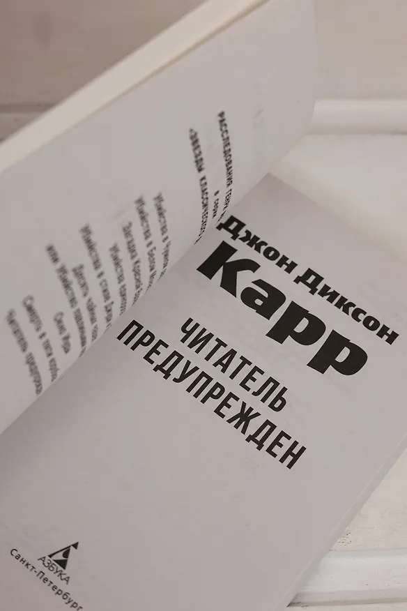 Книга Читатель предупрежден (Джон Карр) — 10