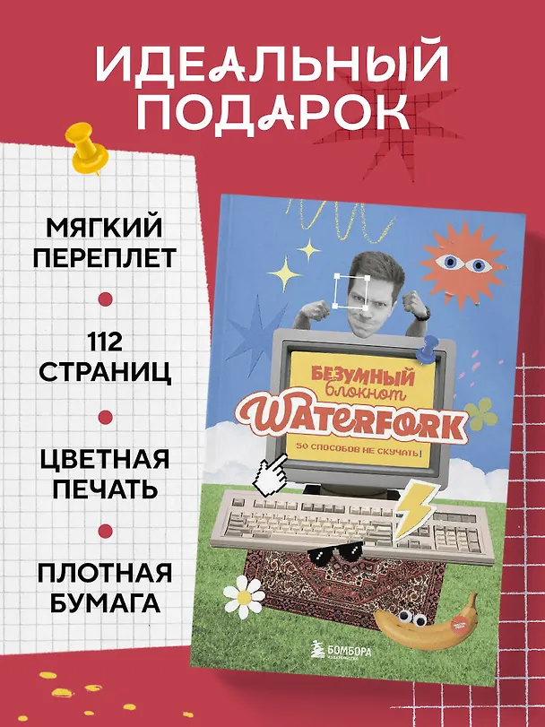 Книга Безумный блокнот Waterfork. 50 способов не скучать () — 7