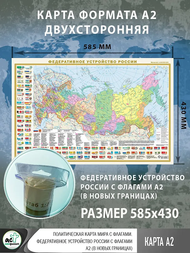 Книга Политическая карта мира с флагами. Федеративное устройство России с флагами А2 (в новых границах) (в тубусе) () — 3
