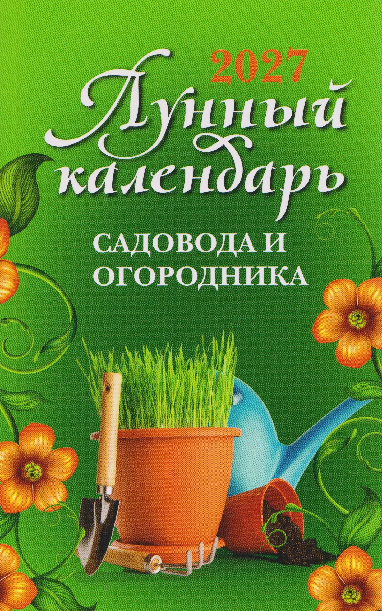 Ольга Осеева Лунный календарь садовода и огородника: 2027