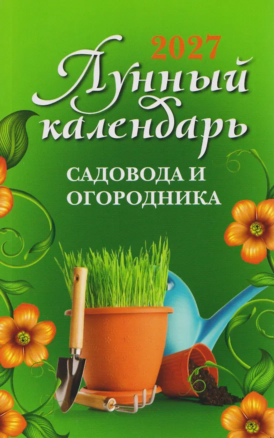 Книга Лунный календарь садовода и огородника: 2027 (Ольга Осеева) — 1