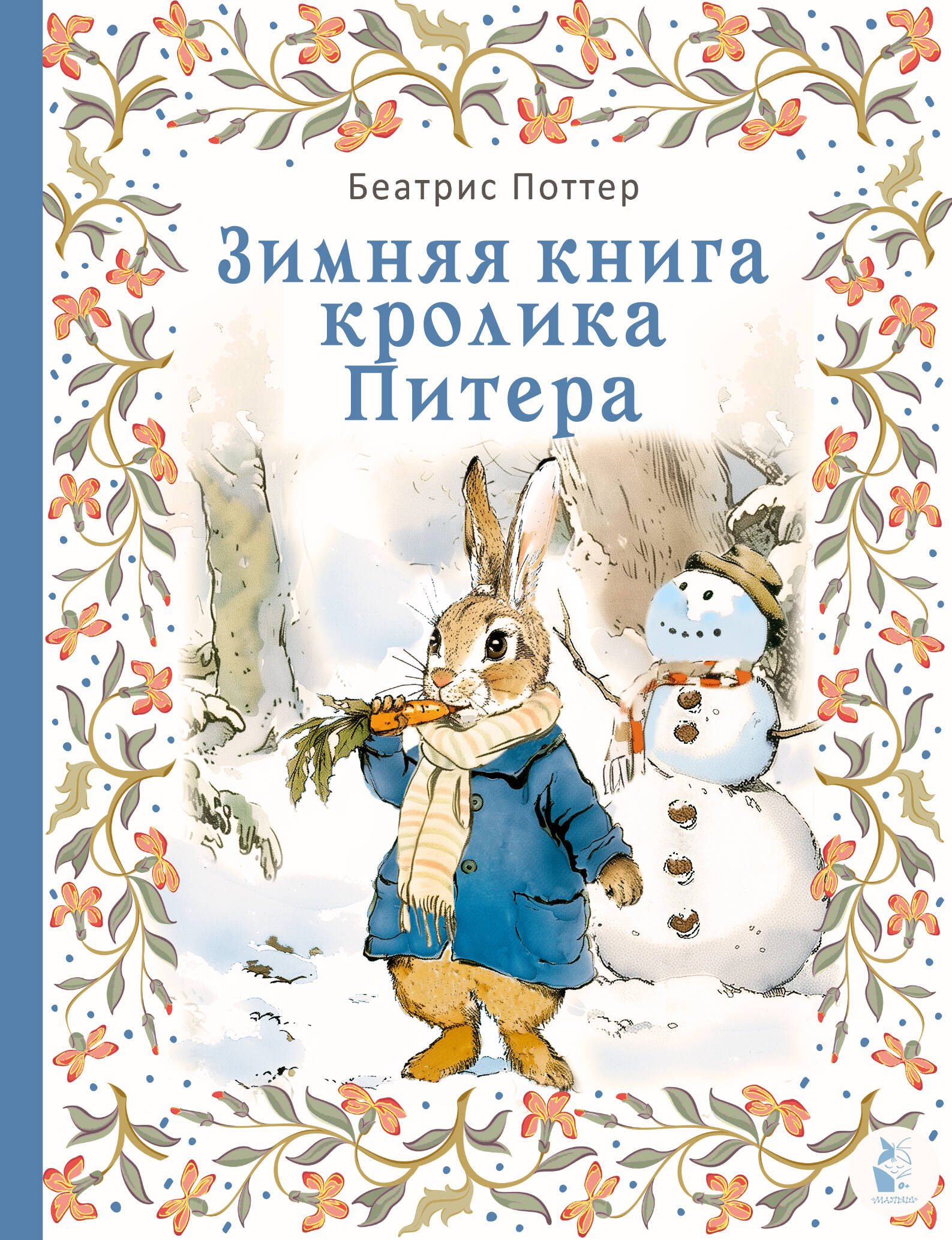 Обложка книги «Зимняя книга кролика Питера»