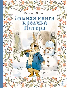 Зимняя книга кролика Питера