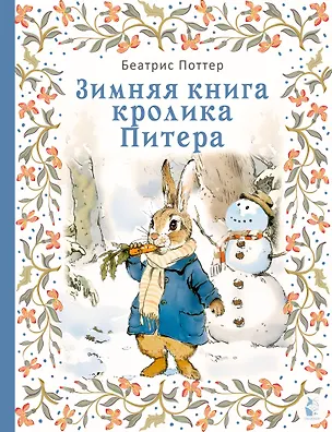 Книга Зимняя книга кролика Питера (Беатрис Хелен Поттер)
